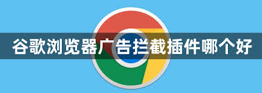 使用谷歌浏览器防止广告弹出：去广告插件推荐