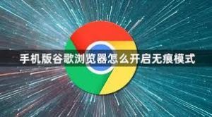 如何开启谷歌无痕模式，保护上网隐私